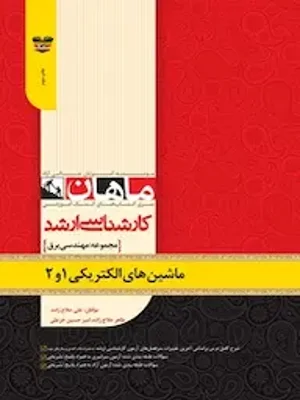ماشین های الکتریکی 1 و 2